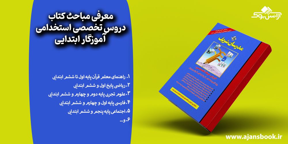 معرفی مباحث کتاب دروس تخصصی استخدامی آموزگار ابتدایی